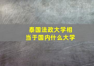 泰国法政大学相当于国内什么大学