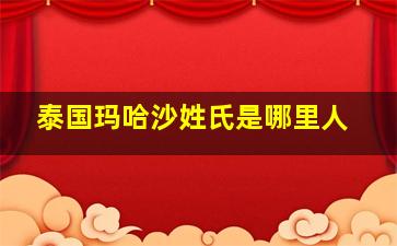 泰国玛哈沙姓氏是哪里人