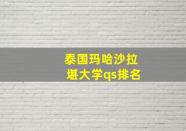 泰国玛哈沙拉堪大学qs排名