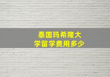 泰国玛希隆大学留学费用多少