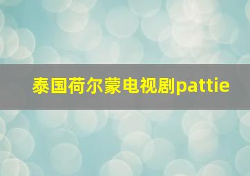 泰国荷尔蒙电视剧pattie