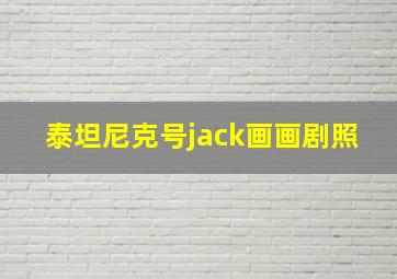 泰坦尼克号jack画画剧照