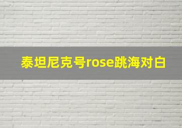 泰坦尼克号rose跳海对白