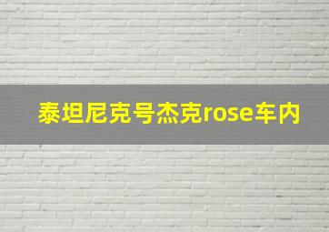 泰坦尼克号杰克rose车内