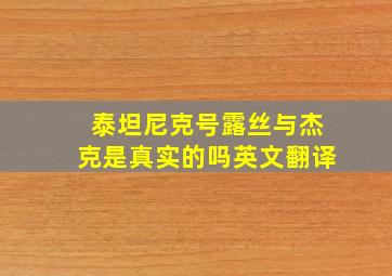 泰坦尼克号露丝与杰克是真实的吗英文翻译