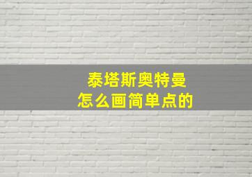 泰塔斯奥特曼怎么画简单点的