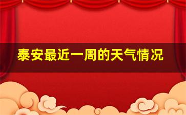 泰安最近一周的天气情况