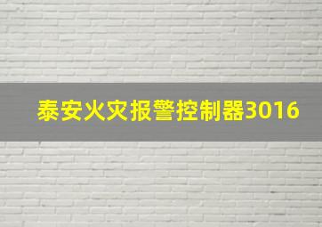 泰安火灾报警控制器3016