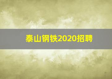 泰山钢铁2020招聘