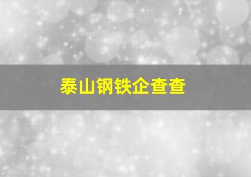 泰山钢铁企查查