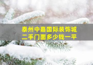 泰州中嘉国际装饰城二手门面多少钱一平