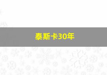 泰斯卡30年