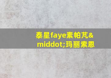 泰星faye素帕芃·玛丽索恩