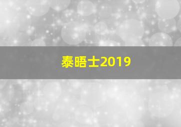 泰晤士2019