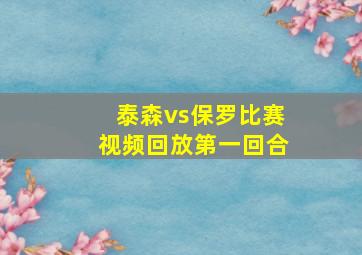 泰森vs保罗比赛视频回放第一回合