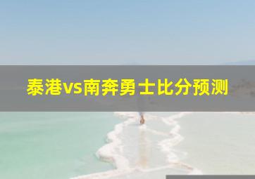 泰港vs南奔勇士比分预测