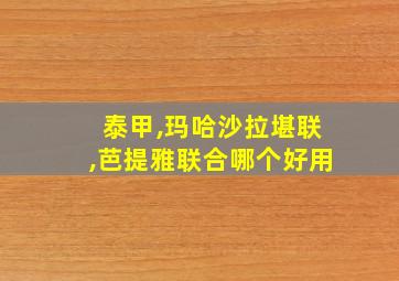 泰甲,玛哈沙拉堪联,芭提雅联合哪个好用