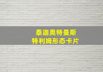 泰迦奥特曼斯特利姆形态卡片