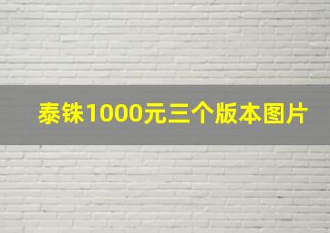 泰铢1000元三个版本图片