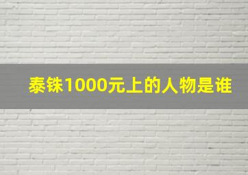 泰铢1000元上的人物是谁