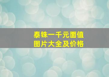 泰铢一千元面值图片大全及价格