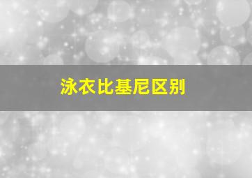 泳衣比基尼区别