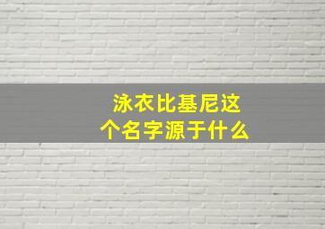 泳衣比基尼这个名字源于什么