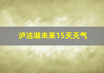 泸沽湖未来15天天气