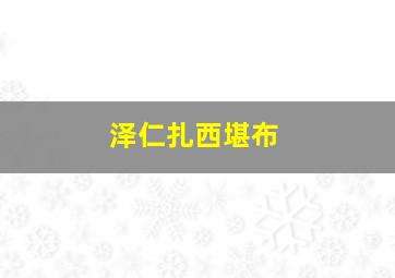 泽仁扎西堪布