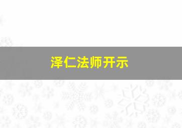 泽仁法师开示