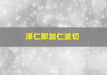 泽仁郎加仁波切