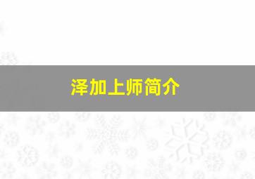 泽加上师简介