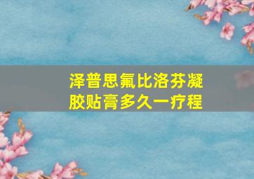 泽普思氟比洛芬凝胶贴膏多久一疗程