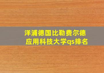 洋浦德国比勒费尔德应用科技大学qs排名