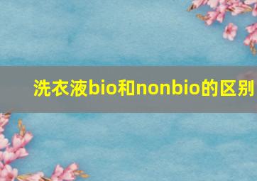 洗衣液bio和nonbio的区别