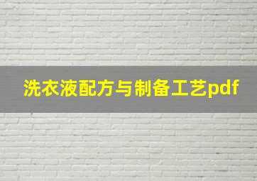 洗衣液配方与制备工艺pdf