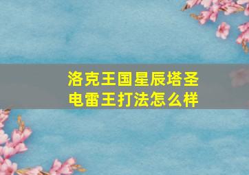 洛克王国星辰塔圣电雷王打法怎么样