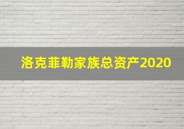 洛克菲勒家族总资产2020