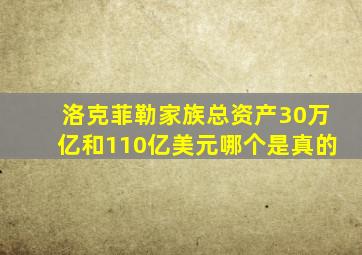 洛克菲勒家族总资产30万亿和110亿美元哪个是真的