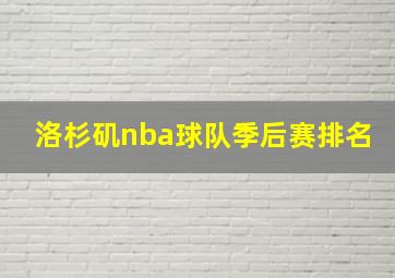 洛杉矶nba球队季后赛排名