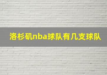 洛杉矶nba球队有几支球队