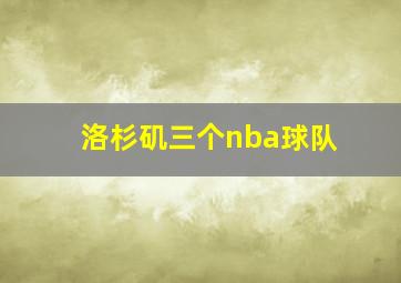 洛杉矶三个nba球队