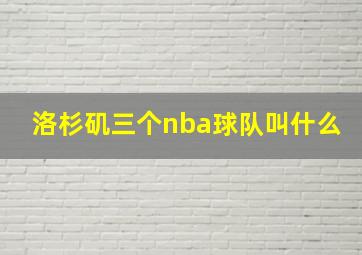 洛杉矶三个nba球队叫什么