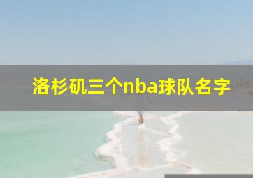 洛杉矶三个nba球队名字