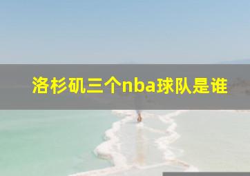 洛杉矶三个nba球队是谁