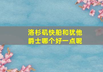 洛杉矶快船和犹他爵士哪个好一点呢