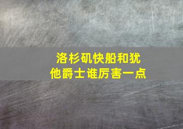 洛杉矶快船和犹他爵士谁厉害一点