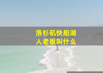 洛杉矶快船湖人老板叫什么