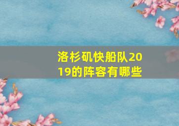 洛杉矶快船队2019的阵容有哪些