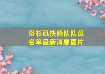 洛杉矶快船队队员名单最新消息图片